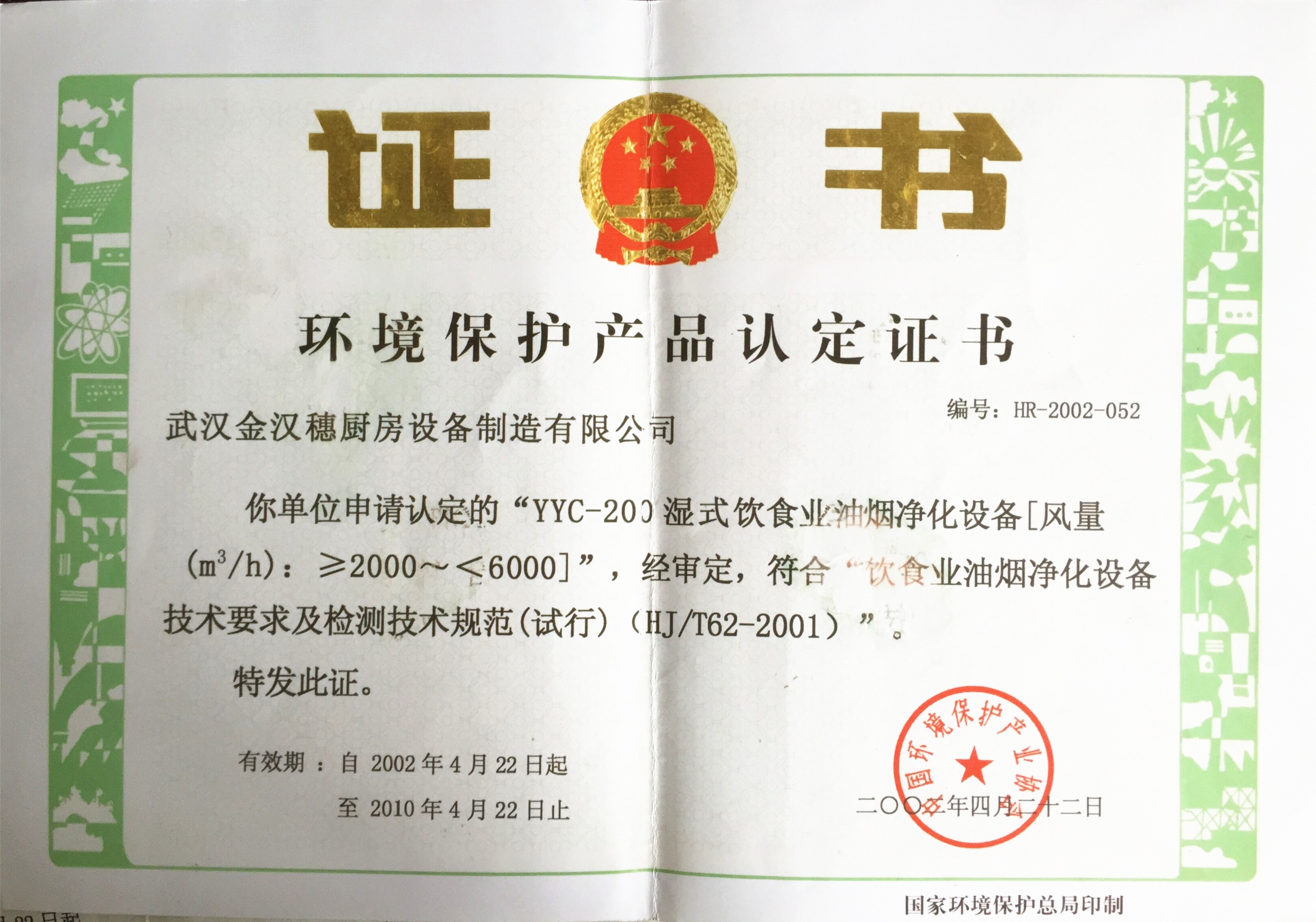 環(huán)保-國家環(huán)?？偩终J(rèn)證證書 10年