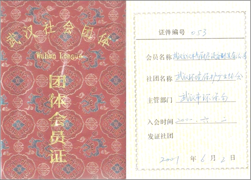 環(huán)保-武漢環(huán)保產(chǎn)業(yè)協(xié)會團(tuán)體會員證